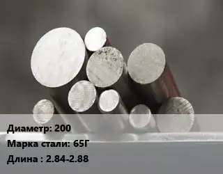 Круг стальной 200 Сталь: 65Г L=2.84-2.88
